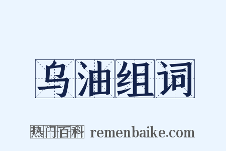 乌油组词是什么意思的图片